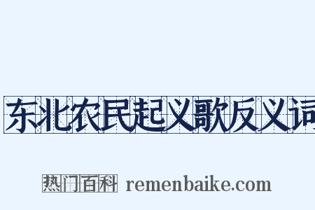 东北农民起义歌反义词是什么意思的图片